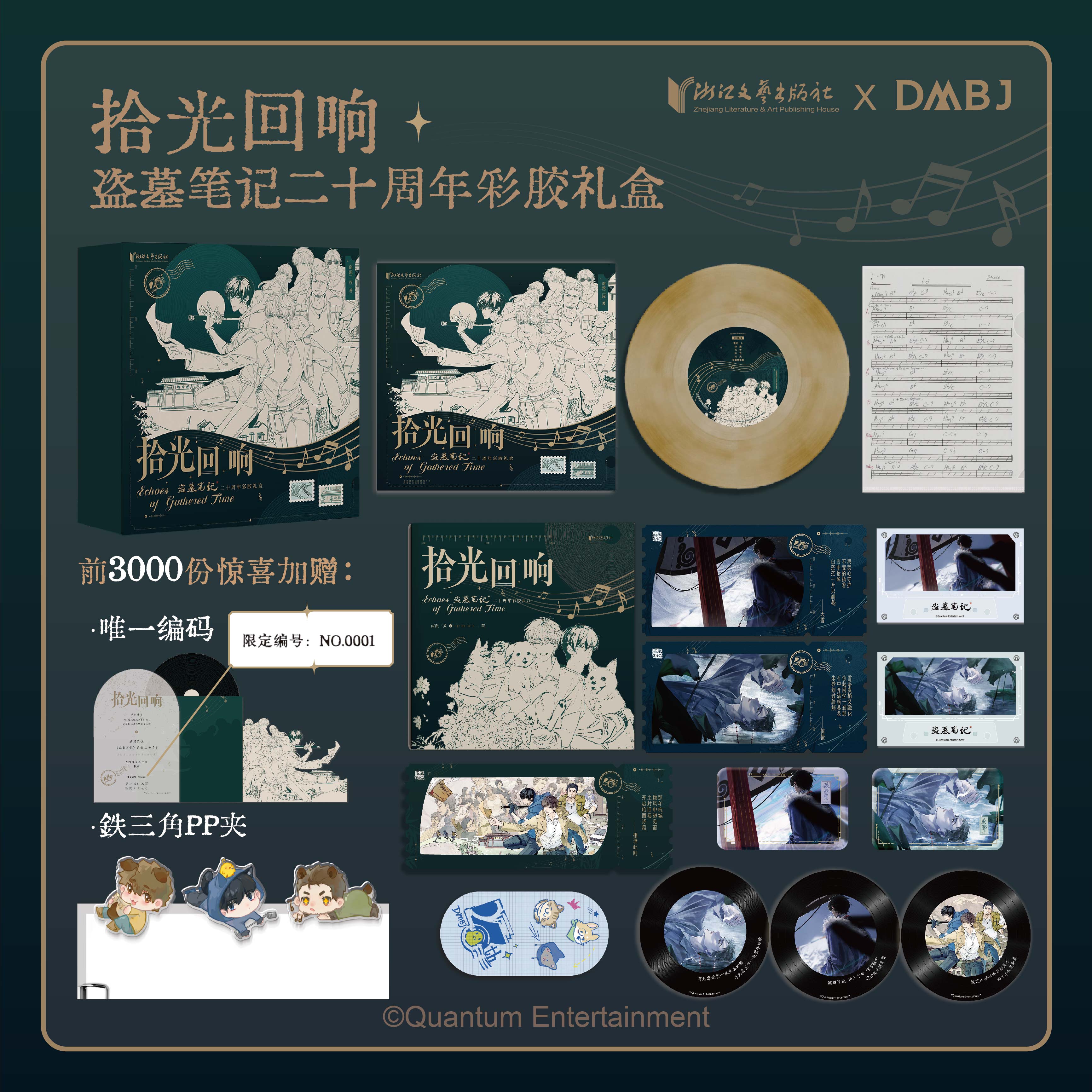 拾光回响：盗墓笔记二十周年彩胶礼盒 浙江文艺出版社 拾光回响：盗墓笔记二十周年彩胶礼盒