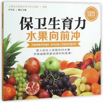 保卫生育力 水果向前冲