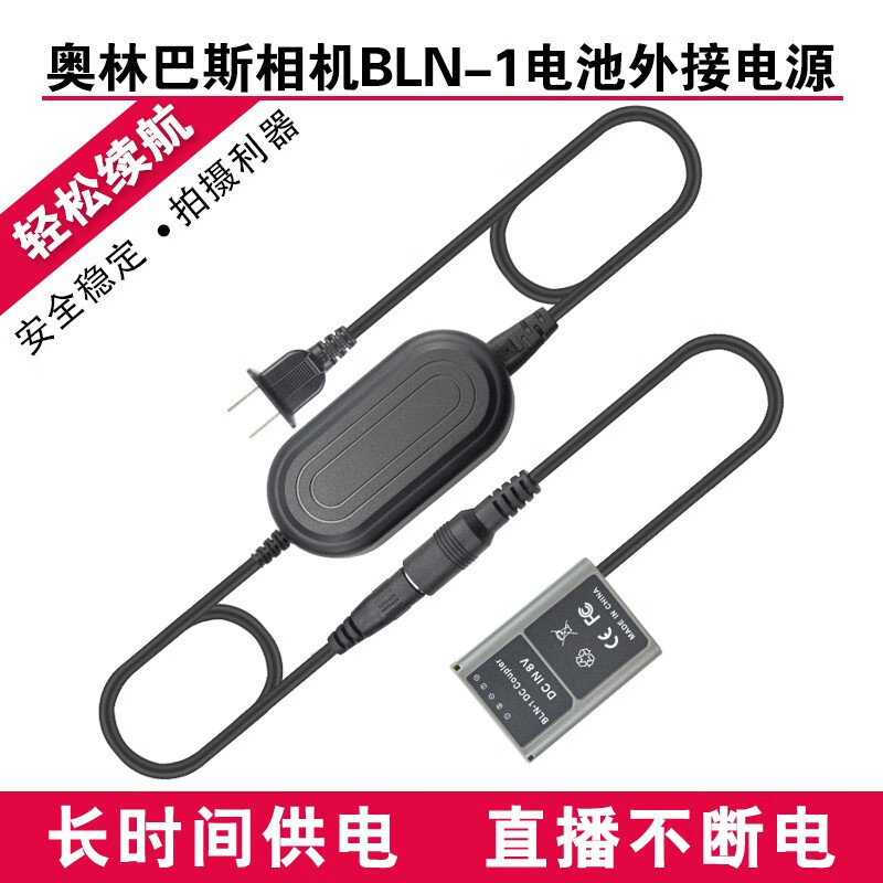 OIMG适用奥林巴斯bln1 BLN-1假电池外接电源EM5 2代EP5 PEN-F EM1适配器 插座款