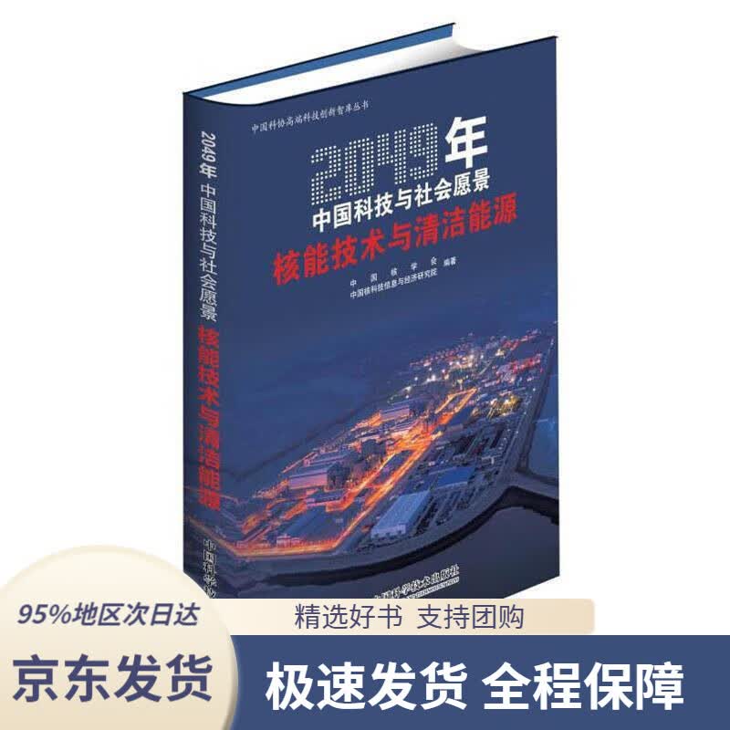 【 京东配送 支持团购】2049年中国科技与社会愿景——核能技术与清洁能源中国核学会,中国核科技信息与经济研究院中国科学
