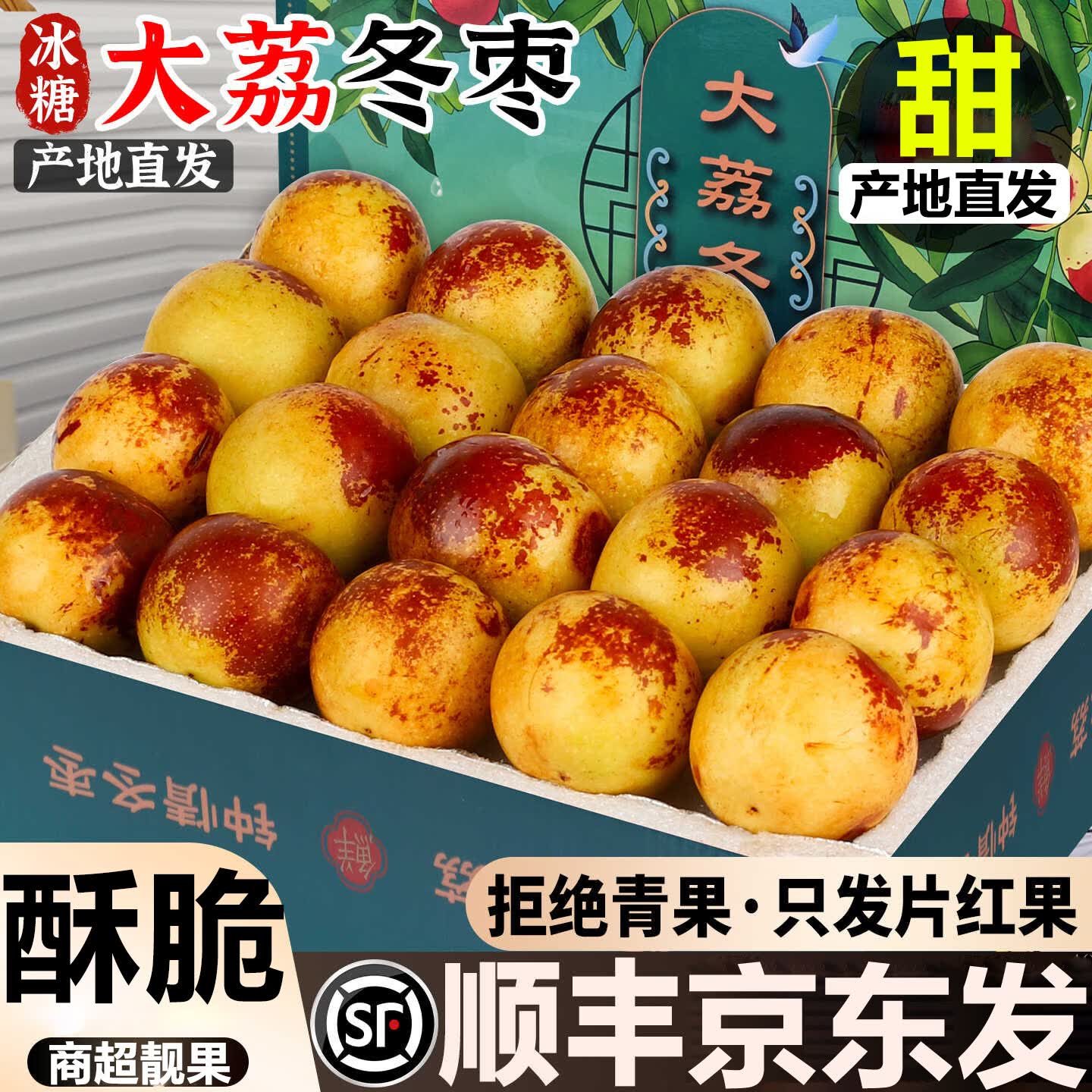 粤迎陕西大荔冬枣【京东顺丰送货上门】新鲜当季现摘现发脆甜冰糖枣子 3斤独享装【单人独享装-较较划算】净2.5斤 A+级精选果【单果12g+】脆甜
