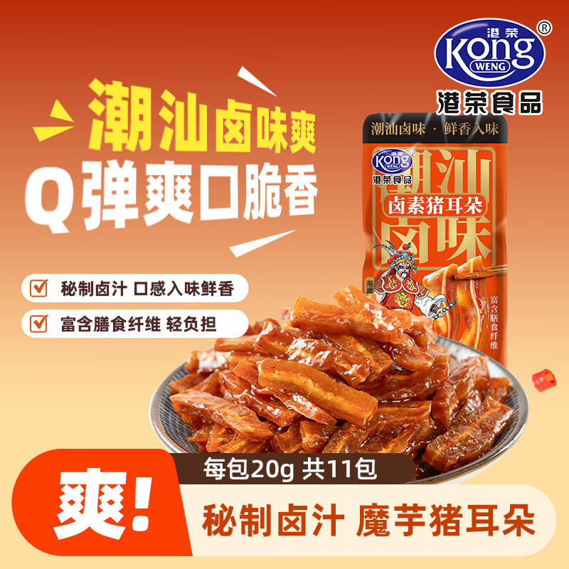 港荣潮汕卤味爽猪耳朵素毛肚魔芋爽办公室辣条休闲零食追剧聚会解馋 潮汕卤味爽-卤素猪耳朵约220g（11包）