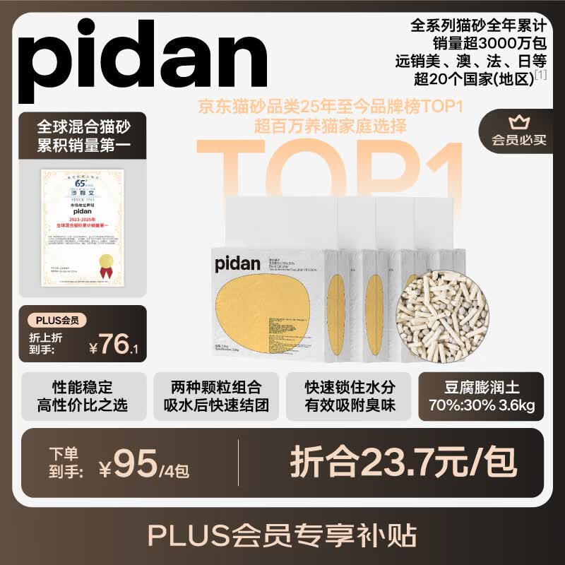 pidan混合豆腐猫砂 豆腐膨润土皮蛋猫砂除臭结团快经典款猫砂3.6kg*4包
