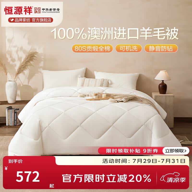 恒源祥 羊毛被100%澳洲进口羊毛被子80S贡缎全棉可机洗加厚保暖星级被芯 白色 【80S贡缎可机洗100%羊毛】 150*200cm春夏被【总重3斤】