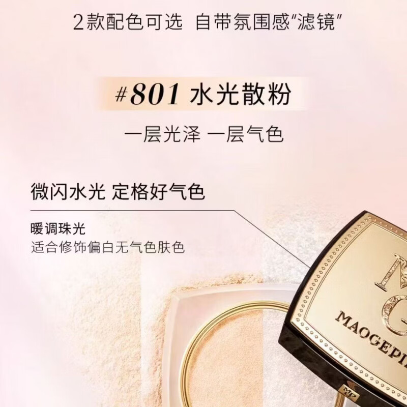 毛戈平(MAOGEPING)光感幻彩亮颜粉蜜粉双色散粉定妆补妆持久持妆 802 冰透哑光肌【雾面版】 6.5g