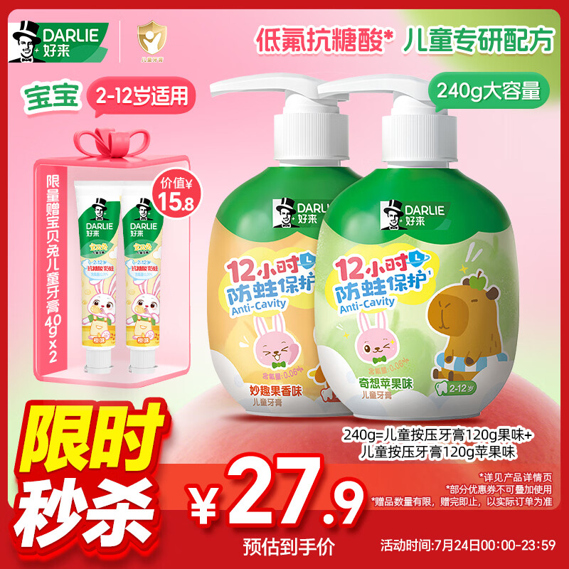 好来（DARLIE）原黑人按压式儿童牙膏2-6-12岁低氟抗糖酸防蛀固齿苹果果香味240g