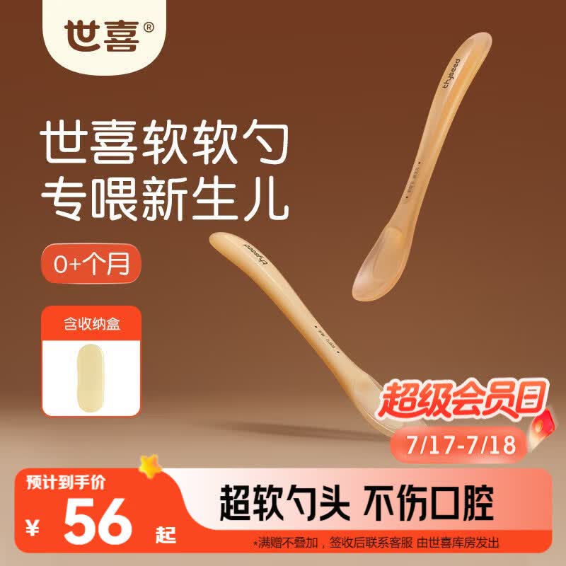 世喜新生儿硅胶软勺 宝宝勺子 儿童餐具辅食勺+新生儿软软勺