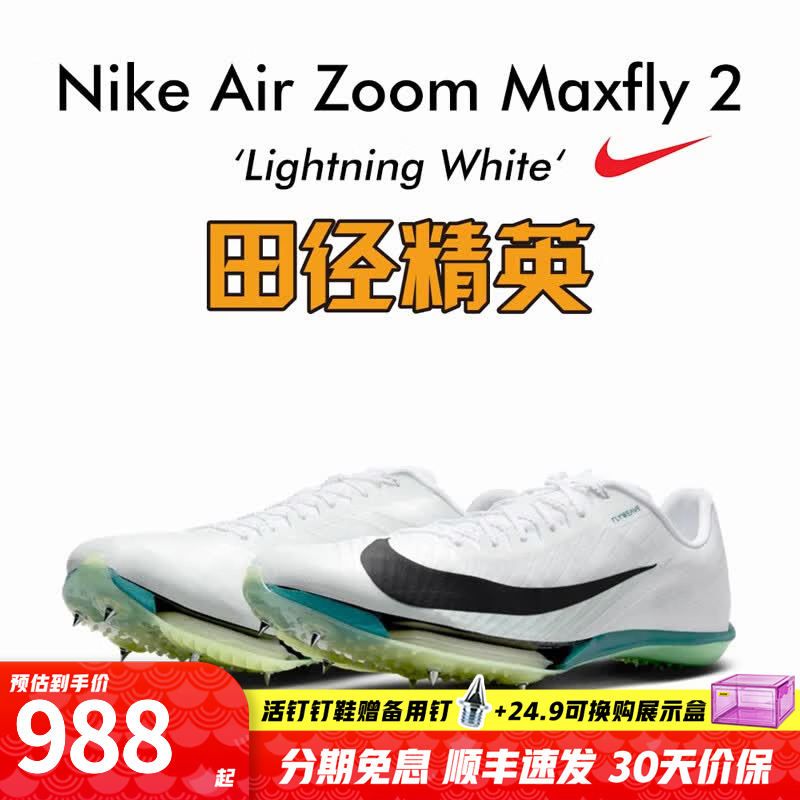 耐克田径精英新款配色 Nike Maxfly 2代耐克男女专业碳板气垫短跑钉鞋 FD8395-102/Maxfly 2代 41