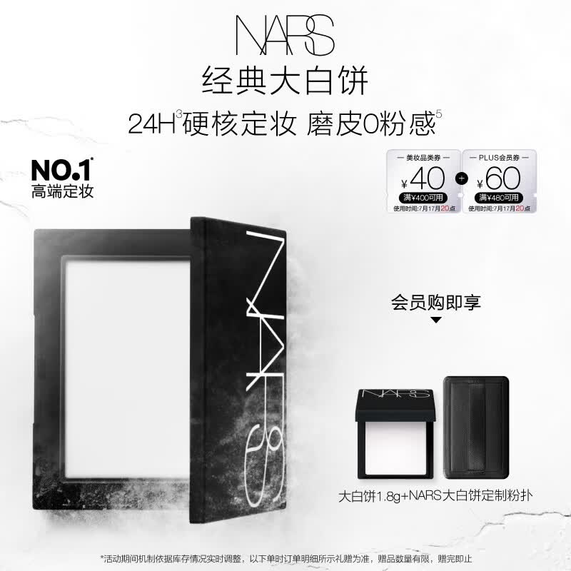 NARS【官方正品】定妆大白饼10g粉饼散粉蜜粉不卡粉细腻生日礼物