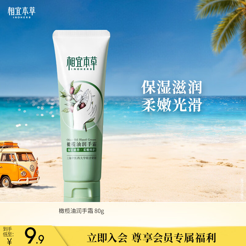 相宜本草 橄榄油润手霜 80g（嫩肤 防干修护）秋冬换季
