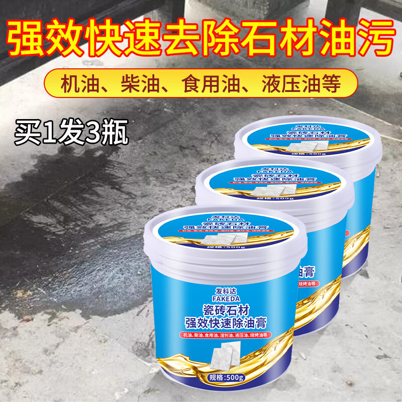 發(fā)科達(dá)石材除油膏廚房地板去油膏花崗巖大理石機(jī)油柴油拔油膏油污去除劑 石材強(qiáng)效快速除膏 500g*3瓶