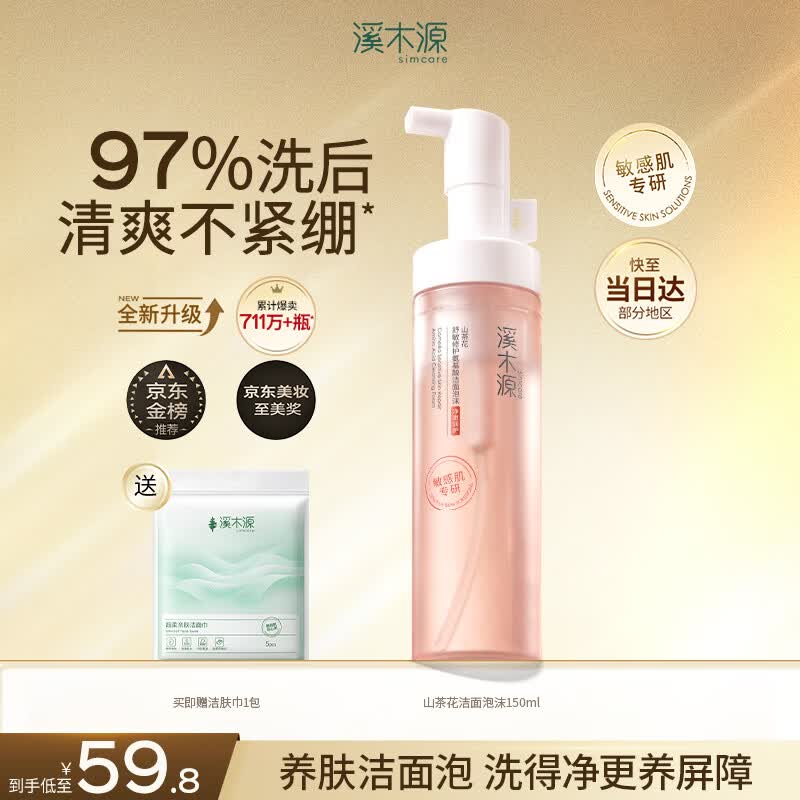 溪木源山茶花洁面泡沫氨基酸洗面奶敏感肌护肤青少年学生温和洁面150ml