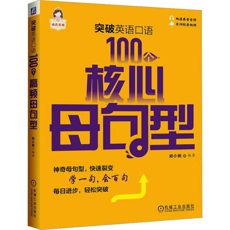突破英语口语100个核心母句型 机械工业出版社 郑小俐 编著 编 书籍 图书