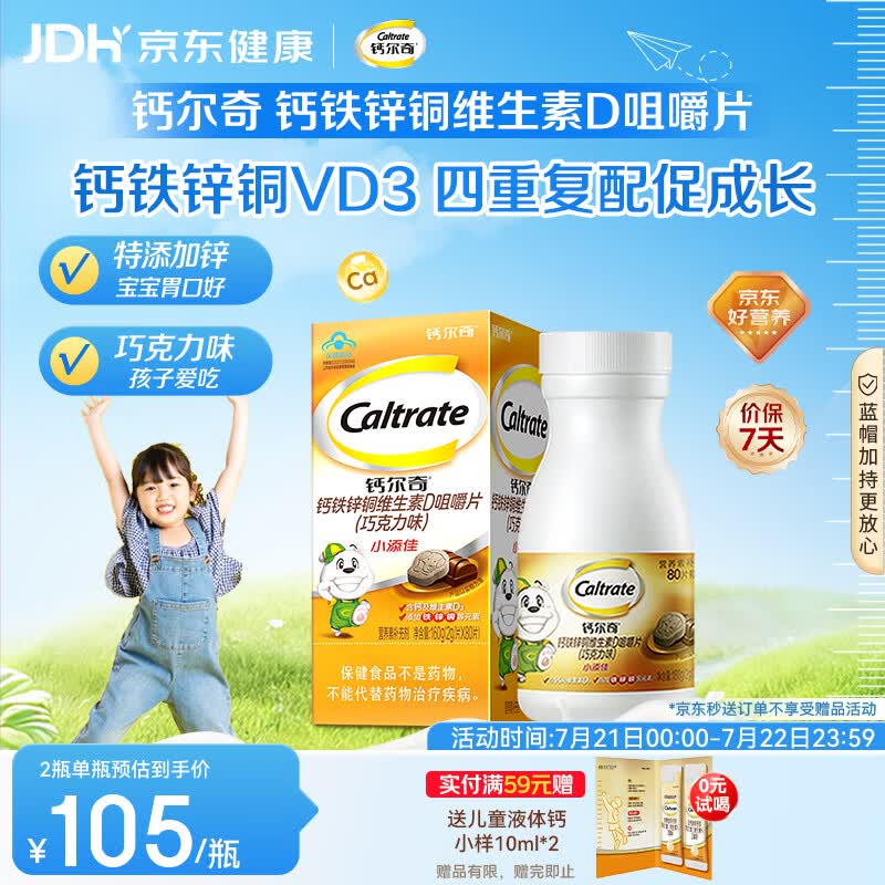 钙尔奇儿童钙片80片 钙铁锌铜维生素D3 儿童补钙成长钙咀嚼片4-10岁