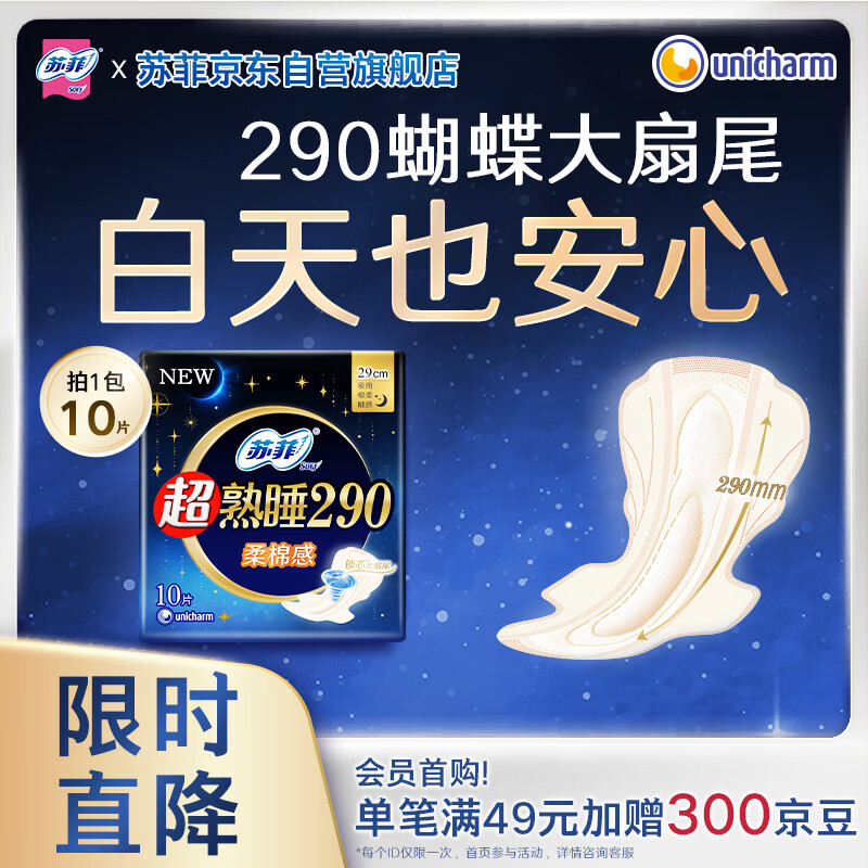 苏菲超熟睡柔棉感夜用卫生巾290mm10片量多防漏姨妈巾自营官方旗舰