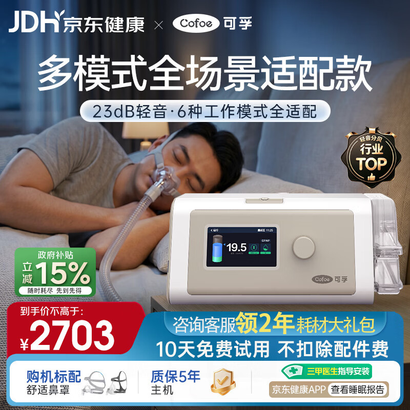 可孚BR230 PRO双水平呼吸机六大呼吸模式家用无创睡眠呼吸暂停综合征
