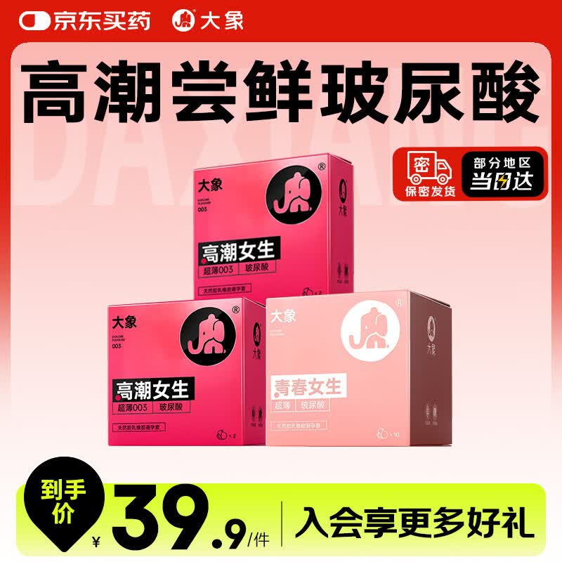 大象避孕套玻尿酸14只 超薄003水润情趣安全套女生顺滑套套
