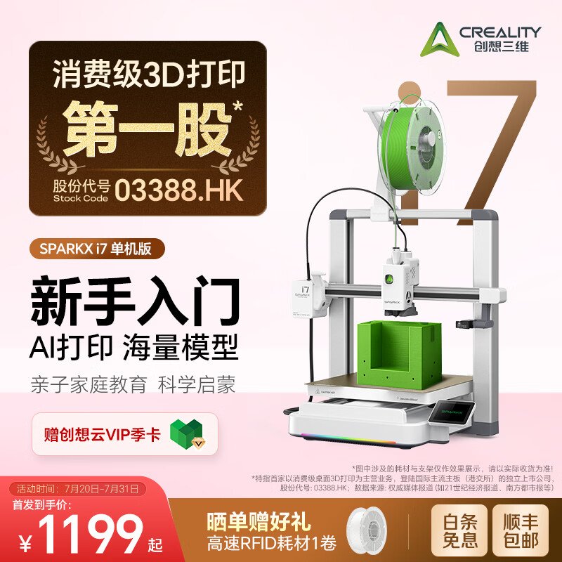 创想三维SPARKX i7 3D打印机 新手入门 AI智能建模 海量模型库 亲子启蒙教育 新手一键打印  儿童礼物 i7 大陆版