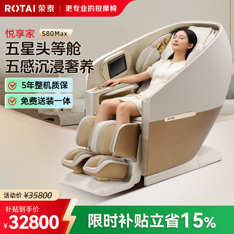 荣泰（RONGTAI）按摩椅家用全身按摩豪华智能零重力太空舱2026老人用按摩沙发椅送父母礼物S80MAX S80MAX