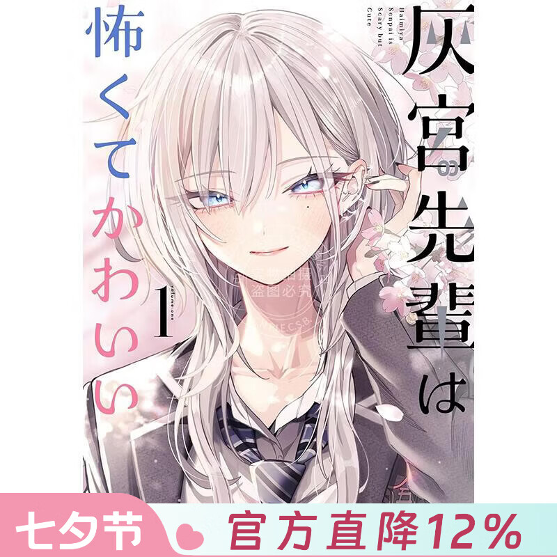 现货 进口日文 漫画 灰宫学姐可怕但又很可爱 1 神山すむ 灰宫先輩は怖くてかわいい 1