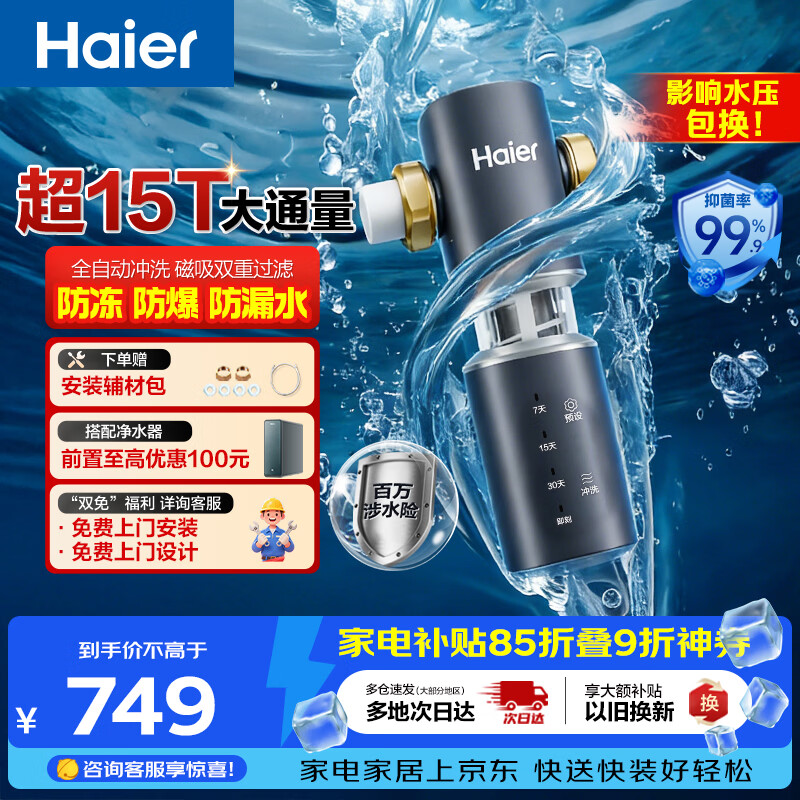 海尔（Haier）前置过滤器全屋净水器家用15T/h大通量智能自动冲洗双重过滤磁吸抑菌终身免换芯【新品】XFAZ45