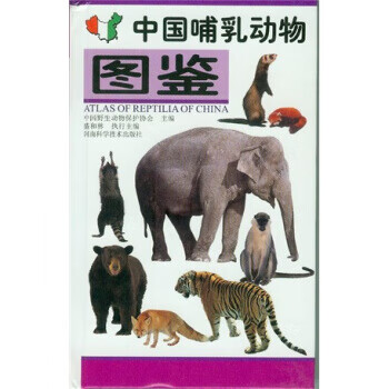 中国哺乳动物图鉴【关注有礼】