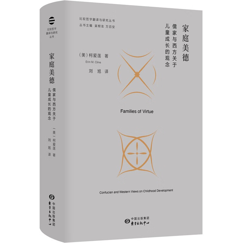 家庭美德：儒家与西方关于儿童成长的观念