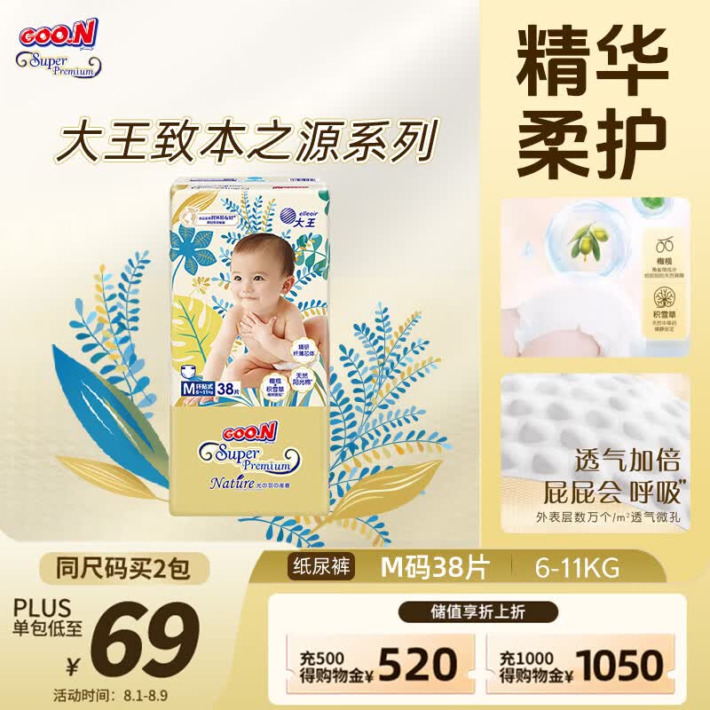 大王光羽致本之源 纸尿裤M38片(6-11kg)尿不湿婴儿 双重植物提取