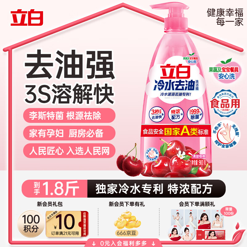立白冷水去油洗洁精900g樱桃香 低温速溶去油家用果蔬清洗