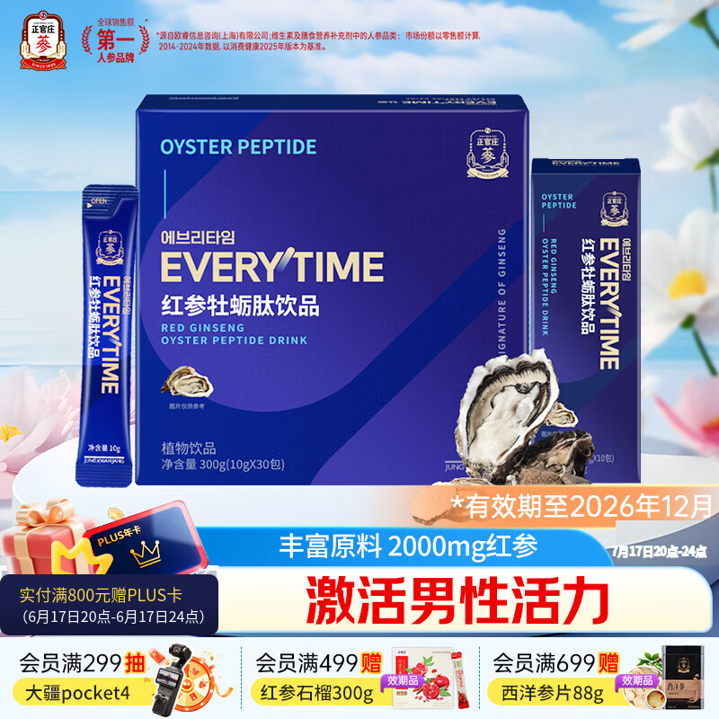 正官庄人参红参EVERYTIME玛咖牡蛎肽浆300g营养品送爸爸 效期至27年5月