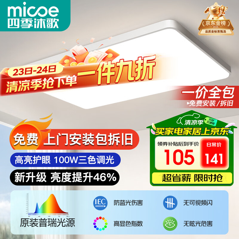 四季沐歌（MICOE）照明全光谱护眼客厅灯吸顶灯餐厅卧室简约大气中山灯具望月系列