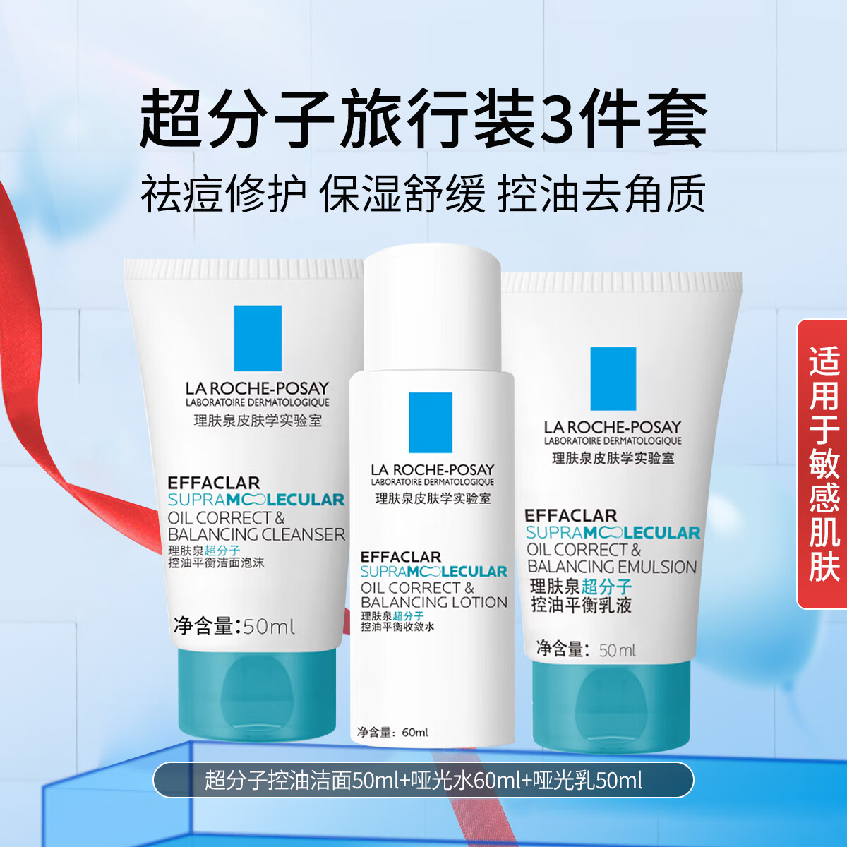 理肤泉超分子洁面50ml+哑光水60ml+哑光乳50ml 控油中样组合 哑光水60ml+哑光乳50ml