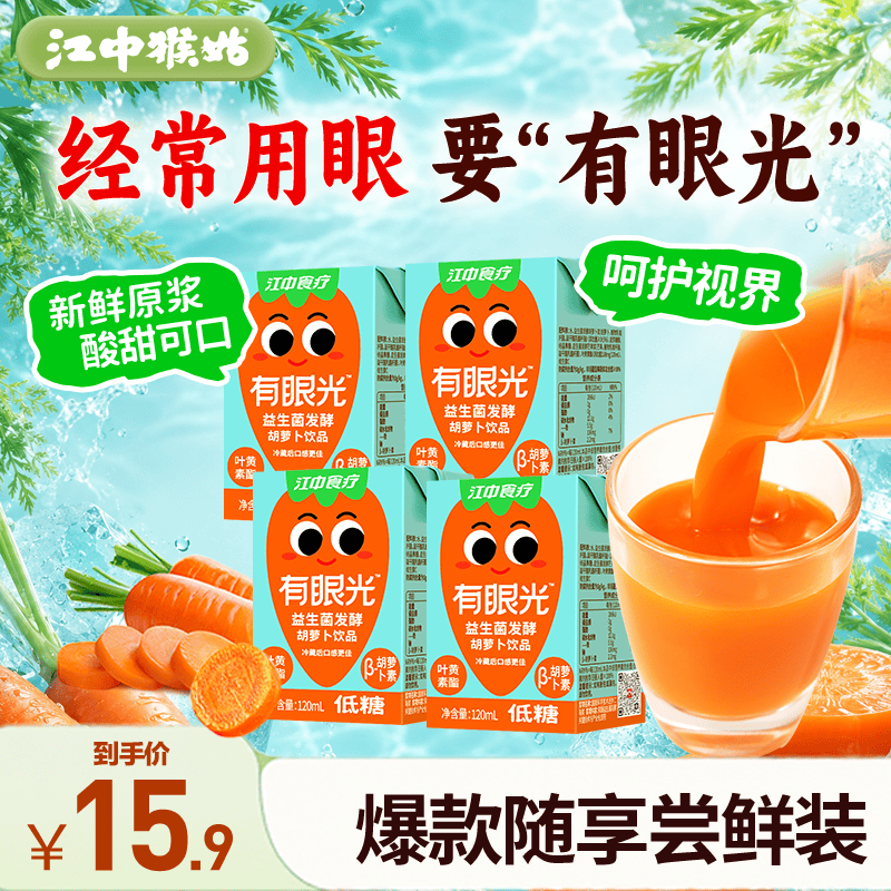 江中食疗有眼光益生菌发酵胡萝卜汁120ml*4盒含叶黄素果蔬汁饮料