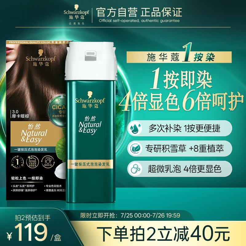 施华蔻（Schwarzkopf）怡然一按染泡泡染发乳3.0摩卡暖棕 染发剂轻松多次盖白热门商品