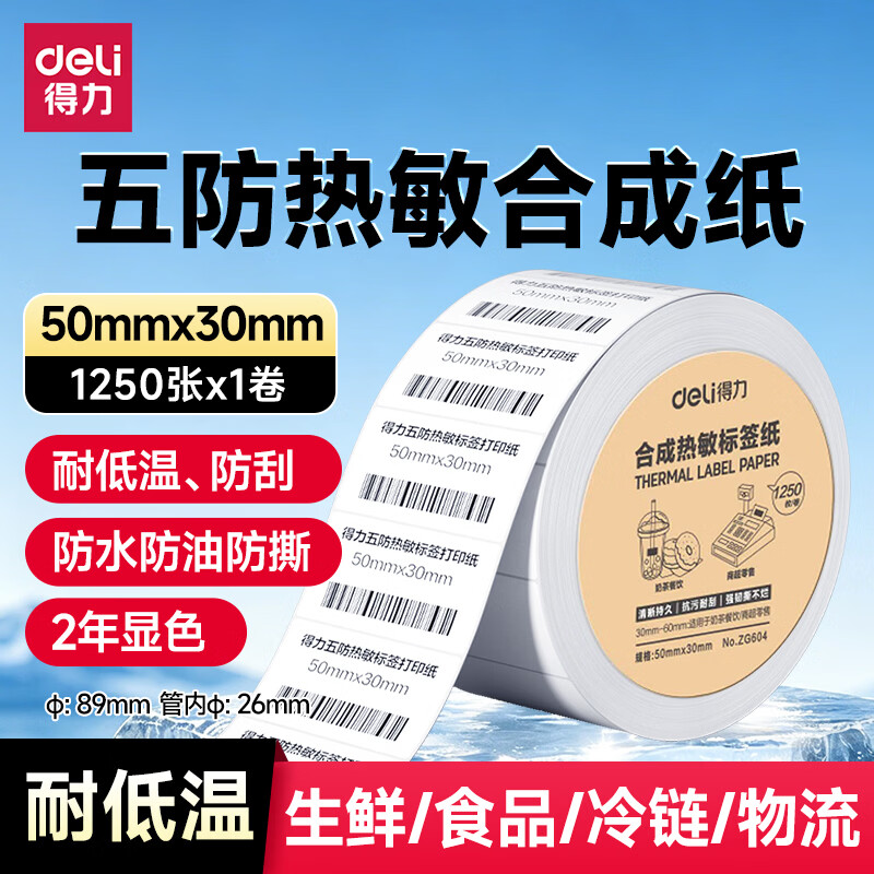 得力（deli）五防热敏纸标签纸打印纸 不干胶防水撕不烂耐低温合成纸30 40 50 80 100快递面单价格标签打印纸  优质五防【50*30mm】1卷/1250枚