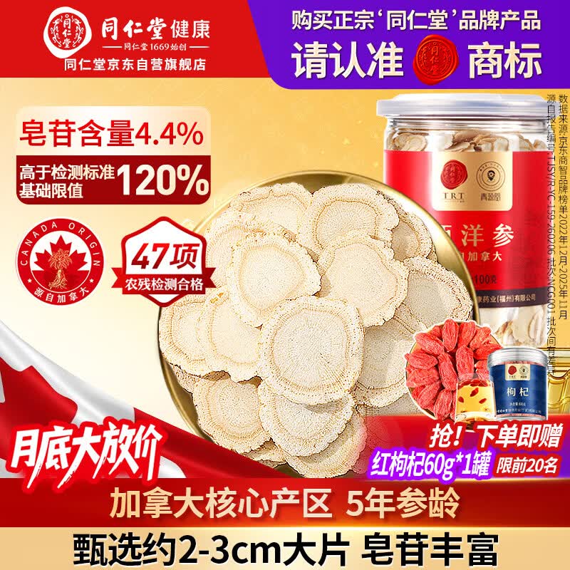 同仁堂北京同仁堂加拿大西洋参片自营约2-3cm100g花旗参送父母长辈补品