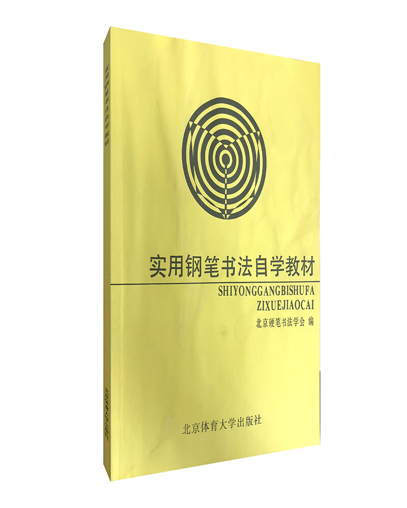 实用钢笔书法自学教材