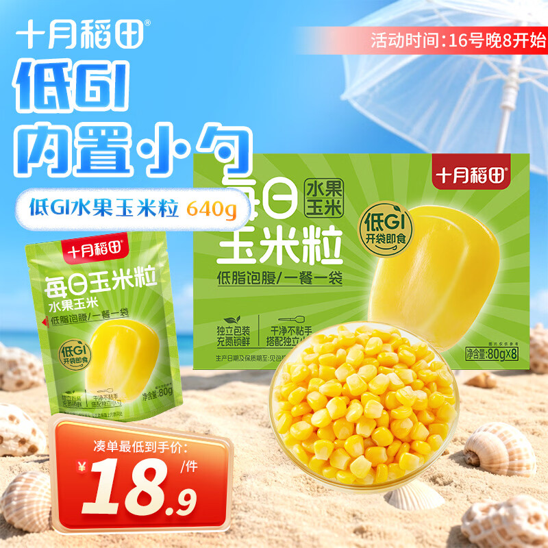 十月稻田 [即食]低GI水果甜玉米粒 80g*8袋 低脂早餐 杂粮粗粮
