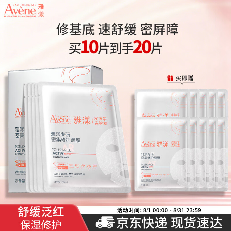 雅漾（Avene）专研密集修护面膜10片超修小白膜舒缓褪泛红补水