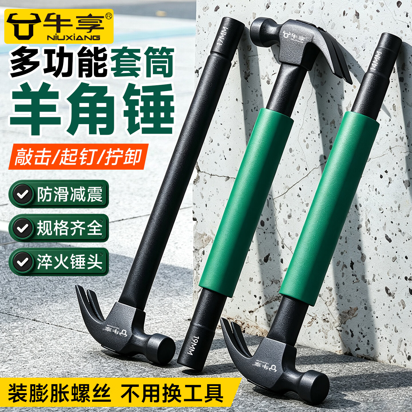 牛享羊角锤带套筒铁锤空调安装神器膨胀螺丝专用多功能木工锤子扳手锤 多功能光柄羊角锤【14MM套筒】
