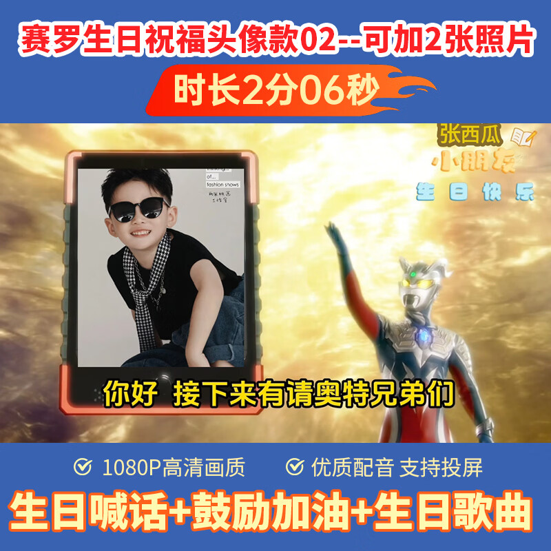 yemoon节庆用品奥特曼生日周岁祝福视频男女孩加油鼓励配音定制电视投屏 奥特曼-赛罗生日祝福头像款02（2分06秒/2张）