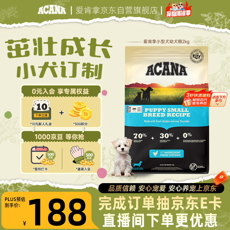 愛肯拿（ACANA）狗粮 幼犬小型犬 全价小颗粒无谷鸡肉高蛋白进口犬粮2kg效期27/6
