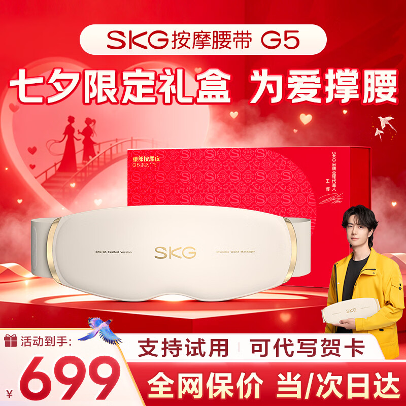 SKG腰部按摩器G5腰椎按摩仪暖宫姨妈神器护腰带腰肌劳损腰背热敷按摩仪七夕情人节礼物送男女朋友老婆 【限定礼盒款】按摩腰带G5
