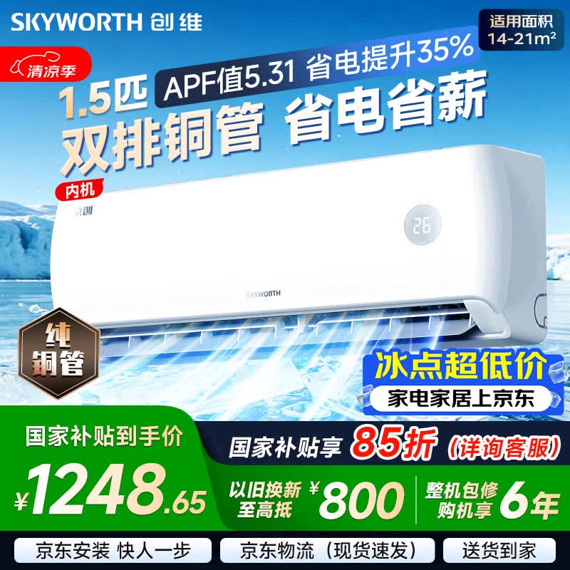 创维空调京创1.5匹新一级能效国家补贴变频冷暖外机单排铜管卧室壁挂式省电挂机KFR-33GW/V3AA1A-N1MA