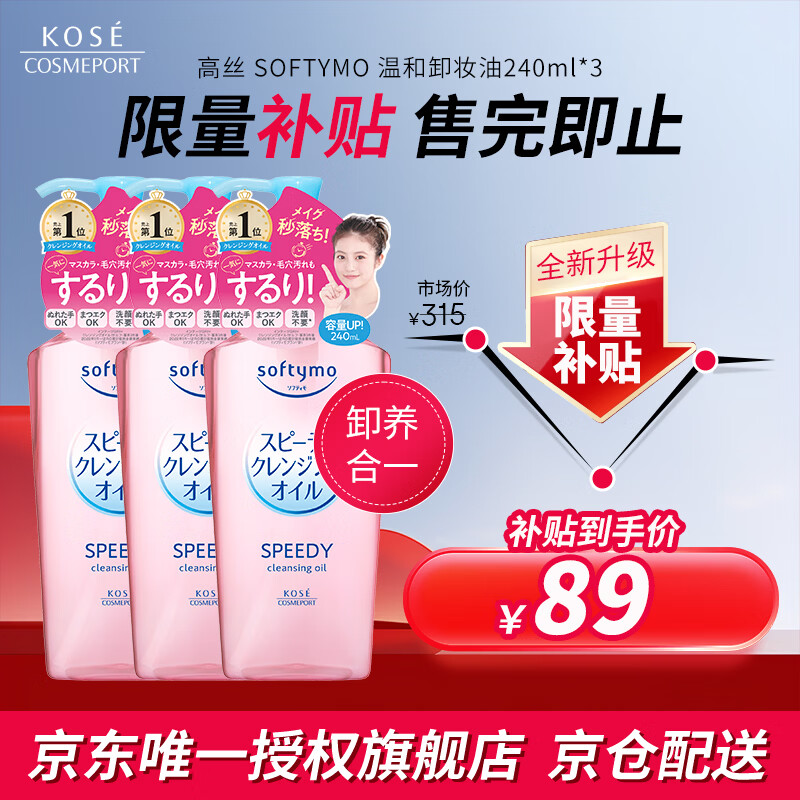 高丝（Kose）卸妆油240ml*3粉色干湿两用眼唇敏肌用生日礼物送女友