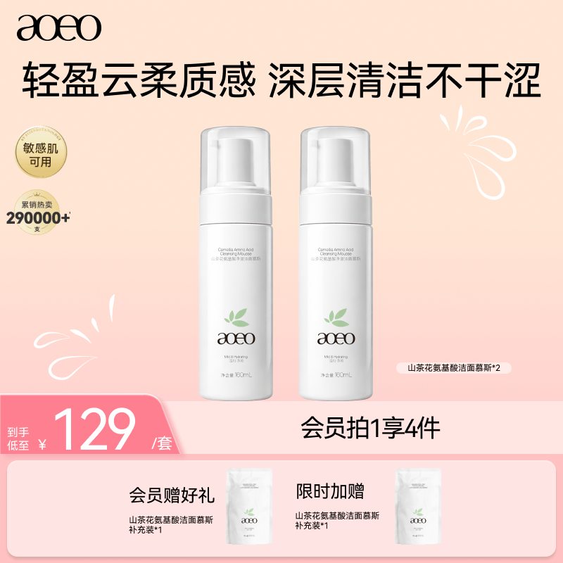 AOEO山茶花氨基酸洁面慕斯640 泡沫清洁保湿洗面奶洁面乳母亲节