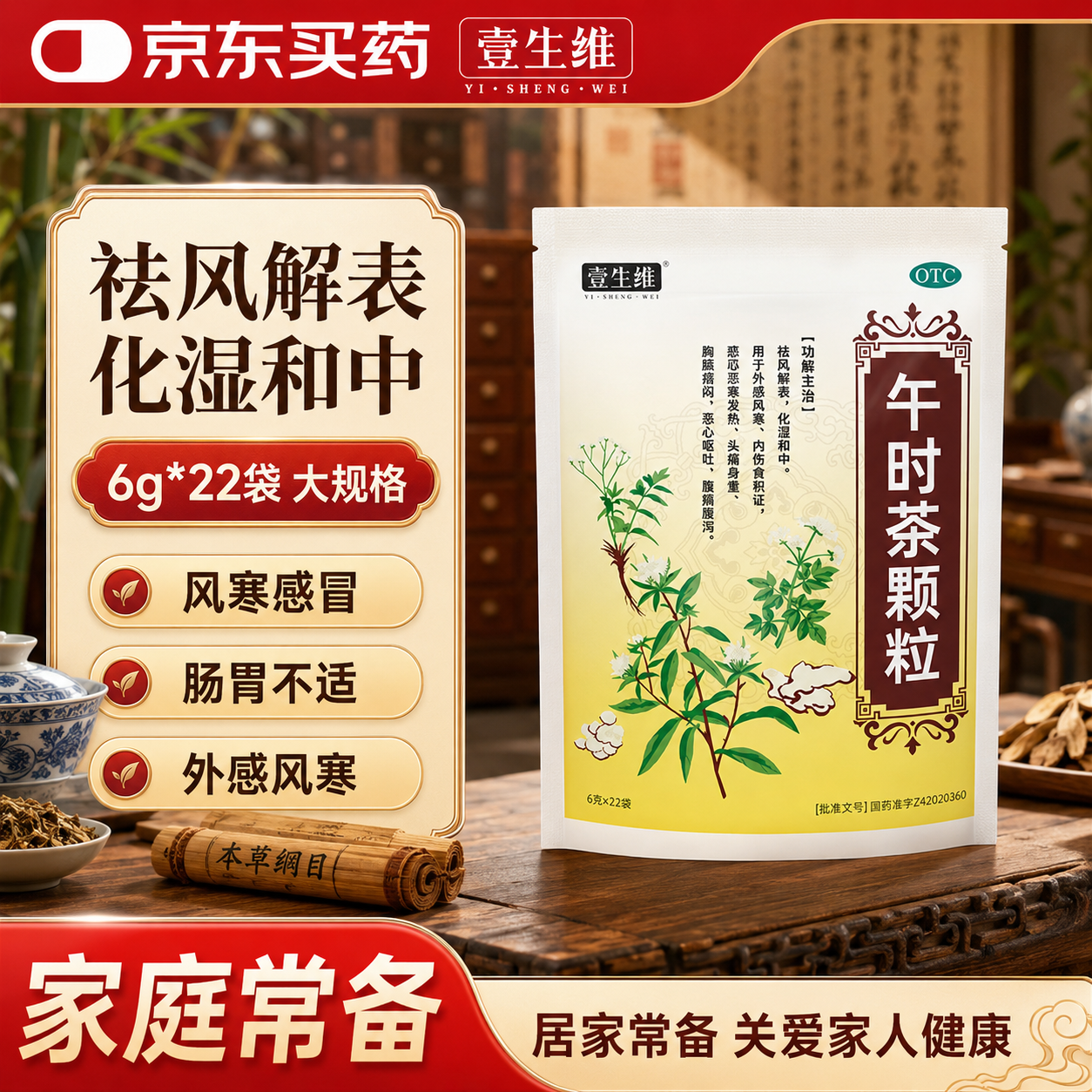 [壹生维]午时茶颗粒 6g*22袋 1盒装 风寒感冒 积食发热头疼痛胸闷恶心呕吐腹痛腹泻 正品包邮 国药认证 正品包邮 11天用量