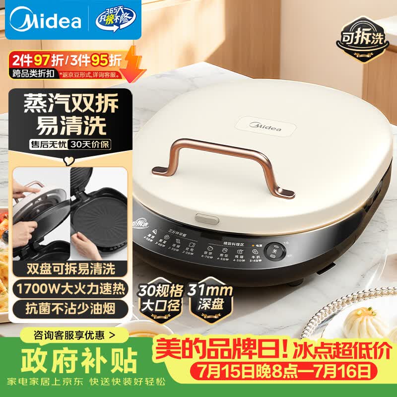 美的（Midea）电饼铛家庭用双面加热上下盘可拆洗煎饼铛煎烤机烙饼锅早餐机加深烤盘大火力大尺寸电饼档JKC3078
