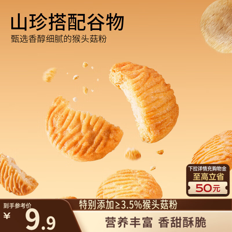 三只松鼠猴头菇小圆饼500g箱装 早餐儿童孕妇营养健康零食饼干点心送礼