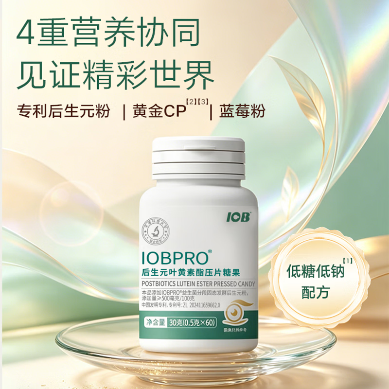 IOBPRO后生元叶黄素酯压片糖果蓝莓粉玉米黄质胡萝卜素 2瓶（30天周期装）特惠